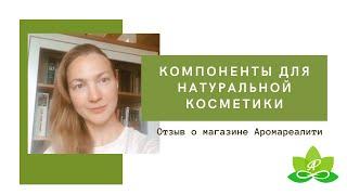 Отзыв о Аромареалити интернет-магазине натуральной косметики и ароматерапии