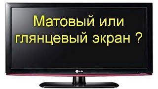 Матовый или глянцевый экран — какой выбрать, если вы собрались купить ноутбук или монитор?