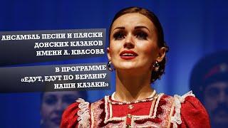 Концерт ансамбля песни и пляски донских казаков им. Квасова