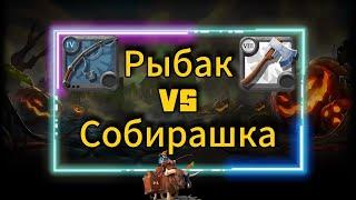 PL | Albion online | Рыбак VS Собирашка