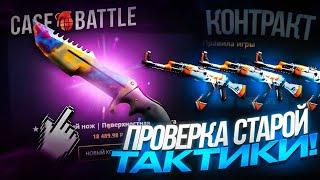 ПРОВЕРКА СТАРОЙ ТАКТИКИ В КОНТРАКТАХ НА CASE-BATTLE / РАБОТАЕТ ЛИ СТАРАЯ ИМБА ТАКТИКА НА КЕЙС БАТТЛ?