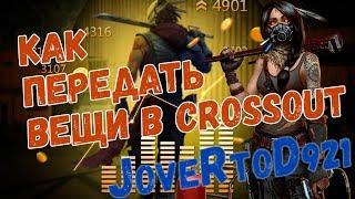 Как перевести монеты с одного аккаунта на другой в Кроссаут (Crossout)