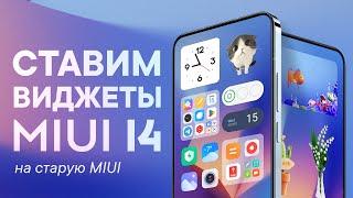 Как установить виджеты MIUI 14 на любой Xiaomi и Redmi