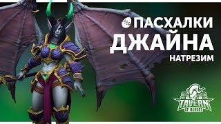 Пасхалки Heroes of the Storm - Джайна Натрезим | Русская озвучка