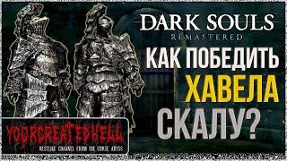  Гайд: Хавел Скала | Версия Клешнявича 🡆 Dark Souls