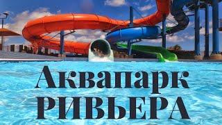 РИВЬЕРА / Аквапарк / Казань / Татарстан /