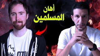 Asmongold العرب لا يستحقوا الحياة