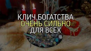 КЛИЧ БОГАТСТВА...ОЧЕНЬ СИЛЬНО...ДЛЯ ВСЕХ...(ИНГА ХОСРОЕВА)...