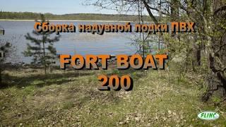 Сборка лодки Fort 200