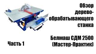  Обзор деревообрабатывающего станка Белмаш СДМ 2500 часть 1