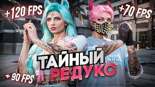 ТАЙНЫЙ РЕДУКС для GTA 5 RP и Majestic RP / Слил FPS BOOST REDUX