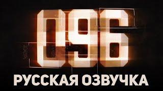 096 | SCP Короткометражный фильм [РУССКАЯ ОЗВУЧКА]