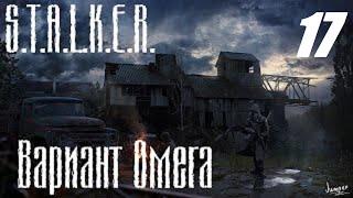 17. Рюкзак Митяя. S.T.A.L.K.E.R. Вариант Омега.