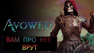  AVOWED ВАМ ПРО НЕЕ ВРУТ | СТОИТ ЛИ ИГРАТЬ