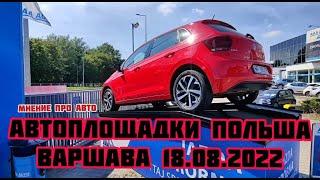 Автоплощадки Польши. Варшава 18.08.2022 поиск авто и #подборавто #варшаваподборавто