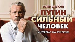 АЛЕН ДЕЛОН: ПУТИН СИЛЬНЫЙ ЧЕЛОВЕК!