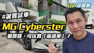 MG Cyberster - 一個價錢可以買「兩部車」?! #誠實試車