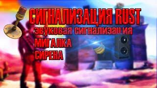 СИГНАЛИЗАЦИЯ, МИГАЛКА, СИРЕНА | RUST ЭЛЕКТРИКА ГАЙД