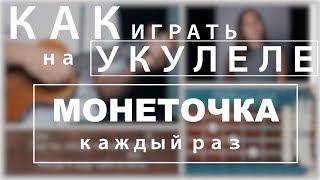 Как играть на укулеле Монеточка — Каждый раз | DVKmusic