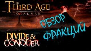 Medieval 2 Total war | Third Age v3.2 (DaC1.2) Обзор фракций.