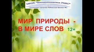 «Мир природы – в мире слов», экологический видео-урок, 12+. Сосновская ГБФ №1