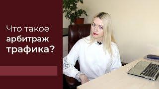 Что такое арбитраж трафика? Кто такой арбитражник?