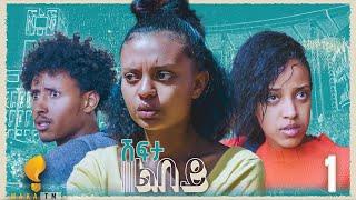 Waka TM: New Eritrean series film፡ ሽፍታ ልበይ ብ ሜሮን ሚካኤል  S02E01