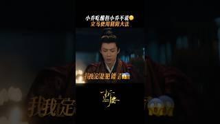 小乔吃醋，果断撤回一切关心，安排上一些阴阳 ©️🫘电视剧折腰  #刘宇宁 #liuyuning #折腰 #电视剧折腰 #theprisonerofbeauty