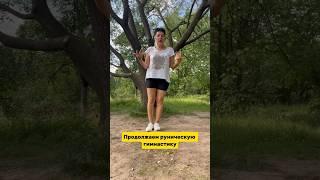 Руническая гимнастика вторая часть  #руны #руныгадание #руныобучение