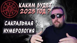 2022-2024 ГОДА ПОД ДЬЯВОЛЬСКИМ ЧИСЛОМ 666 - ЧТО БУДЕТ ДАЛЬШЕ? 2025 НУМЕРОЛОГИЯ