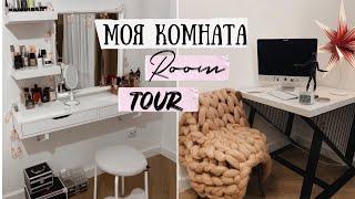 ROOM TOUR ️ Моя комната | ГДЕ Я ЖИВУ?