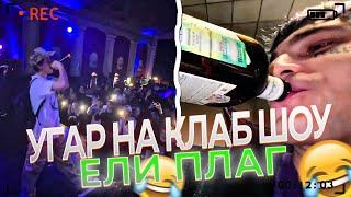 КЛАБ ШОУ ЕЛИ ПЛАГ | УГАР В ГРИМЕРКЕ С ПИНКОМ