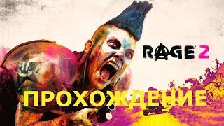 RAGE 2 I ЯРОСТЬ 2 I Начало I Прохождение I Полностью на Русском языке I Стрим #1