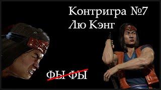 Контригра №7. Лю Кэнг (Liu Kang). Как бороться против Лю Кэнга. Большой разбор.