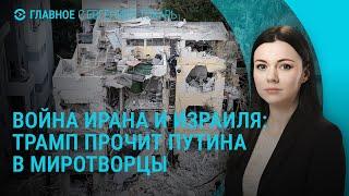 Погибшие и пострадавшие в результате войны Израиля и Ирана | ГЛАВНОЕ