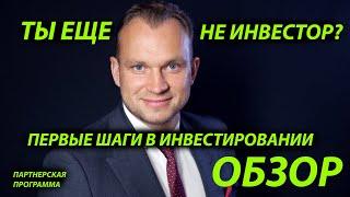 ОБЗОР ВЕБИНАРА ПЕРВЫЕ ШАГИ В ИНВЕСТИРОВАНИИ /МАКСИМ ТЕМЧЕНКО//ПАРТНЕРСКАЯ ПРОГРАММА/ОБЗОР ПРОГРАММЫ/