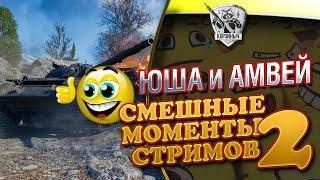 Yusha и Amway921. Смешные моменты стрима#2