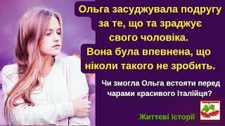 Ольга засуджувала подругу за те, що та зраджує чоловіка.І була впевнена, що ніколи такого не зробить