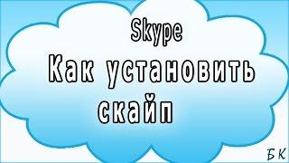 Как установить скайп на компьютер