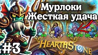 Hearthstone Поля Сражений: Идеальные мурлоки, лучше не будет! | Максимальное везение! | Игра №3