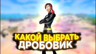 КАКОЙ ДРОБОВИК ВЫБРАТЬ ДЛЯ ИГРЫ В ФОРТНАЙТ!? // ЛУЧШИЙ ДРОБОВИК! // СРАВНЕНИЯ ДРОБОВИКОВ В ФОРТНАЙТ!