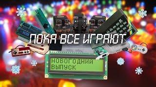 Пока все играют: Новогодний