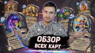 СПИДРАН ОБЗОР всех карт дополнения - Великая Запредельная Тьма | Hearthstone