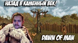 Dawn Of Man - Игра Про Каменный Век! НОВИНКА!