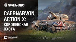 Королевская охота. Как получить Caernarvon Action X