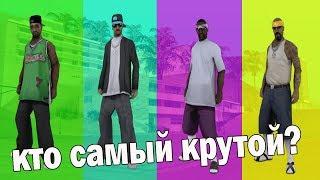 Какая самая КРУТАЯ БАНДА В GTA SAN ANDREAS (Лос-Сантос) !?