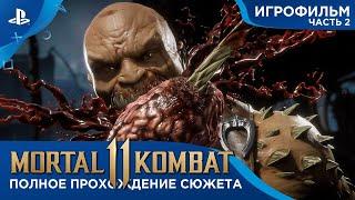 Mortal Kombat 11 - Игрофильм - ПОЛНОЕ ПРОХОЖДЕНИЕ СЮЖЕТА - Часть 2