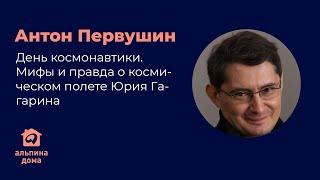 День космонавтики. Мифы и правда о космическом полете Юрия Гагарина  —  Антон Первушин