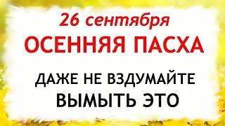 26 сентября Корнилов День. Что нельзя делать 26 сентября. Народные Приметы и Традиции Дня.