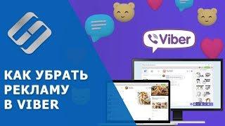 Как отключить рекламу  в Viber на Windows ПК ️, ноутбуке и телефоне  Android, iOs в 2021